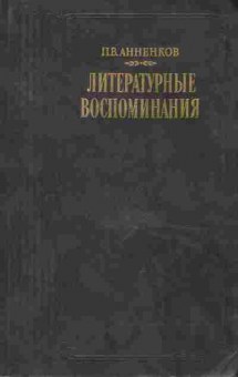 Книга Анненков П.В. Литературные воспоминания, 11-9104, Баград.рф